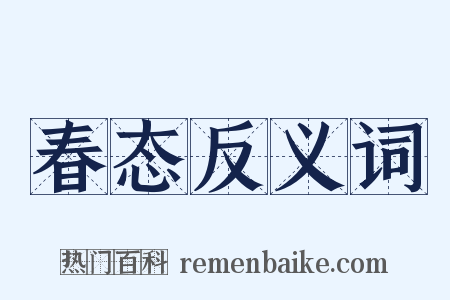 春态反义词是什么意思的图片